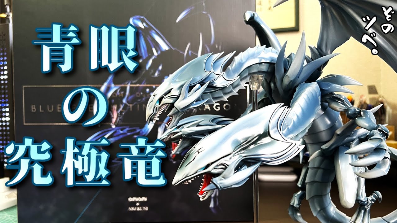 青眼の究極竜 フィギュア あみあみ×AMAKUNI 遊☆戯☆王デュエル