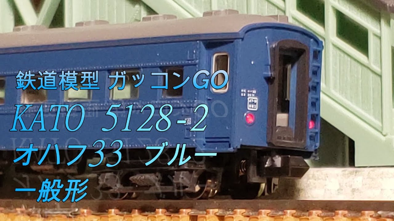 オハフ33 ブルー 一般形 KATO 5128-2 旧客 - YouTube