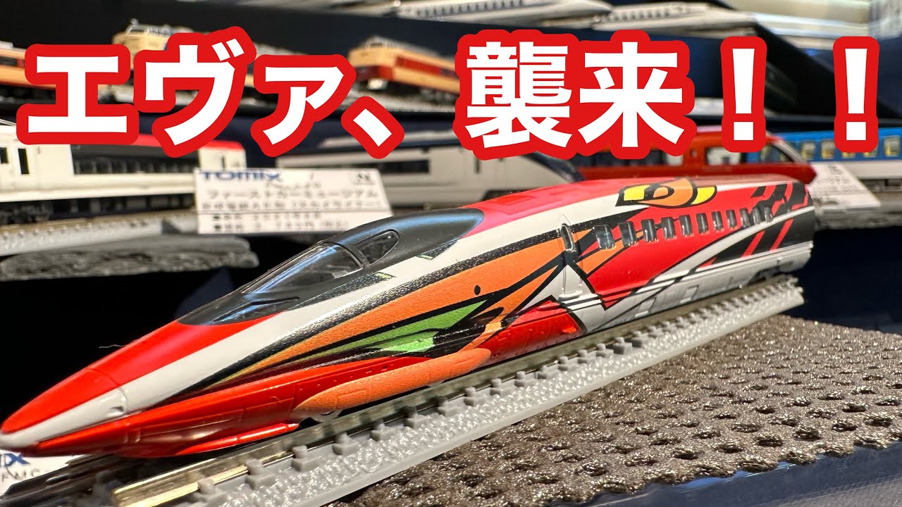エヴァンゲリオン新幹線 500TYPE EVA 限定記念品 Nゲージ JR西日本
