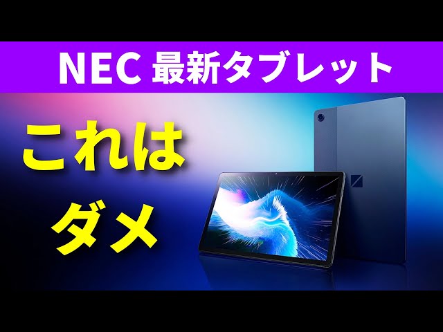 絶対に買ってはいけない最新タブレット「NEC LAVIE Tab T10 T1075/EAS