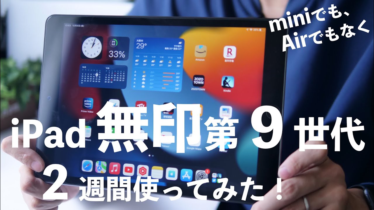 新型iPad無印(第9世代)を2週間使ってみての良かったところとイマイチな