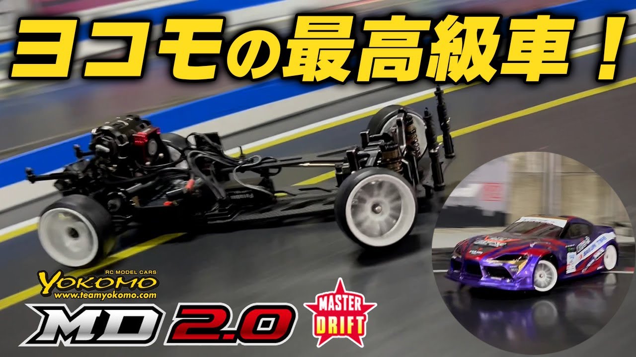 YOKOMO's high-end MD2.0! Get to know the secret behind the regular