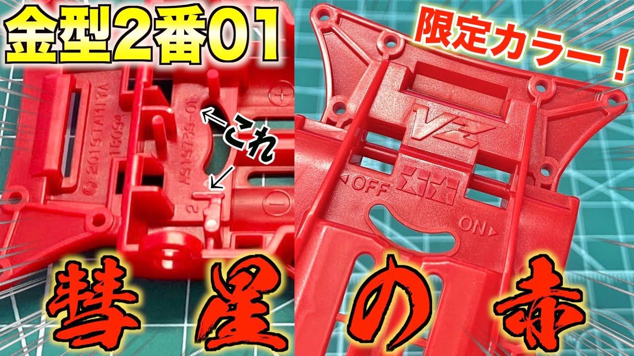 最新】VZシャーシがレッド単品で登場！シャーシの金型も判明しました