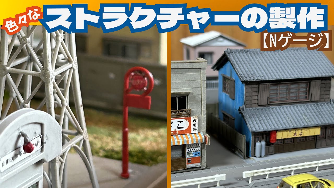 色々なストラクチャーをつくる【Nゲージジオラマ製作】 - YouTube