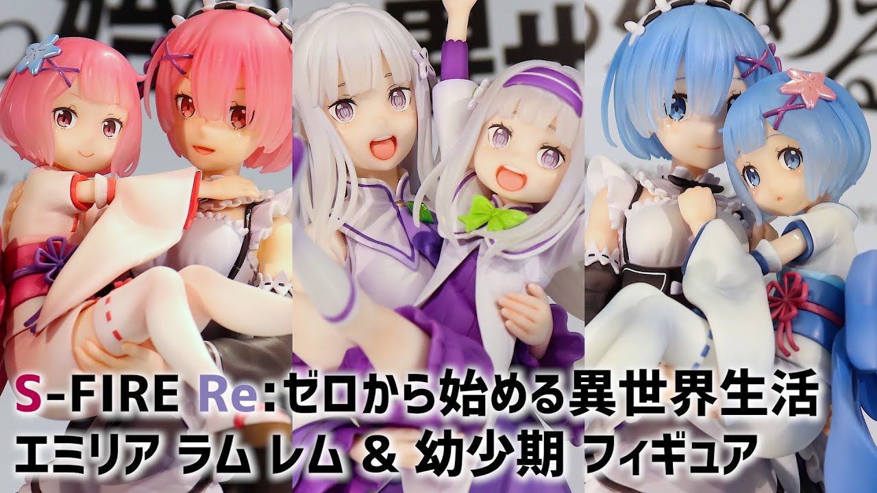 S-FIRE リゼロ フィギュア セット 特典付き S-FIRE リゼロフィギュア