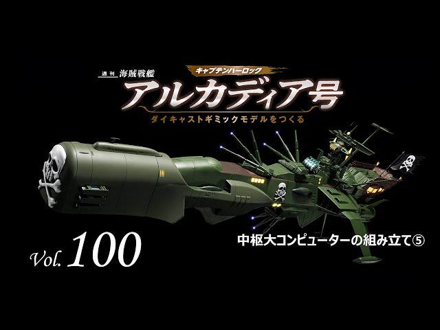 アシェット アルカディア号をつくる 創刊号〜53号まで組み立て済