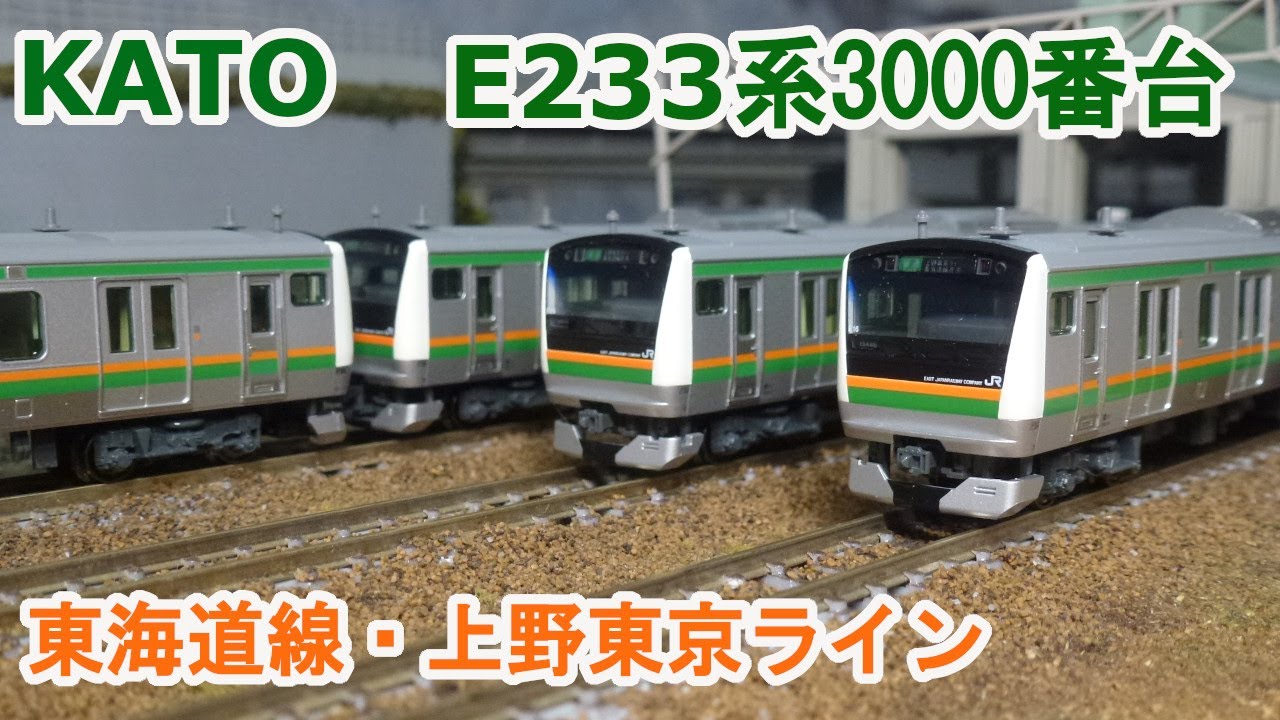 カトー Nゲージ KATO 10-1270 再生産 E233系3000番台 東海道線・上野