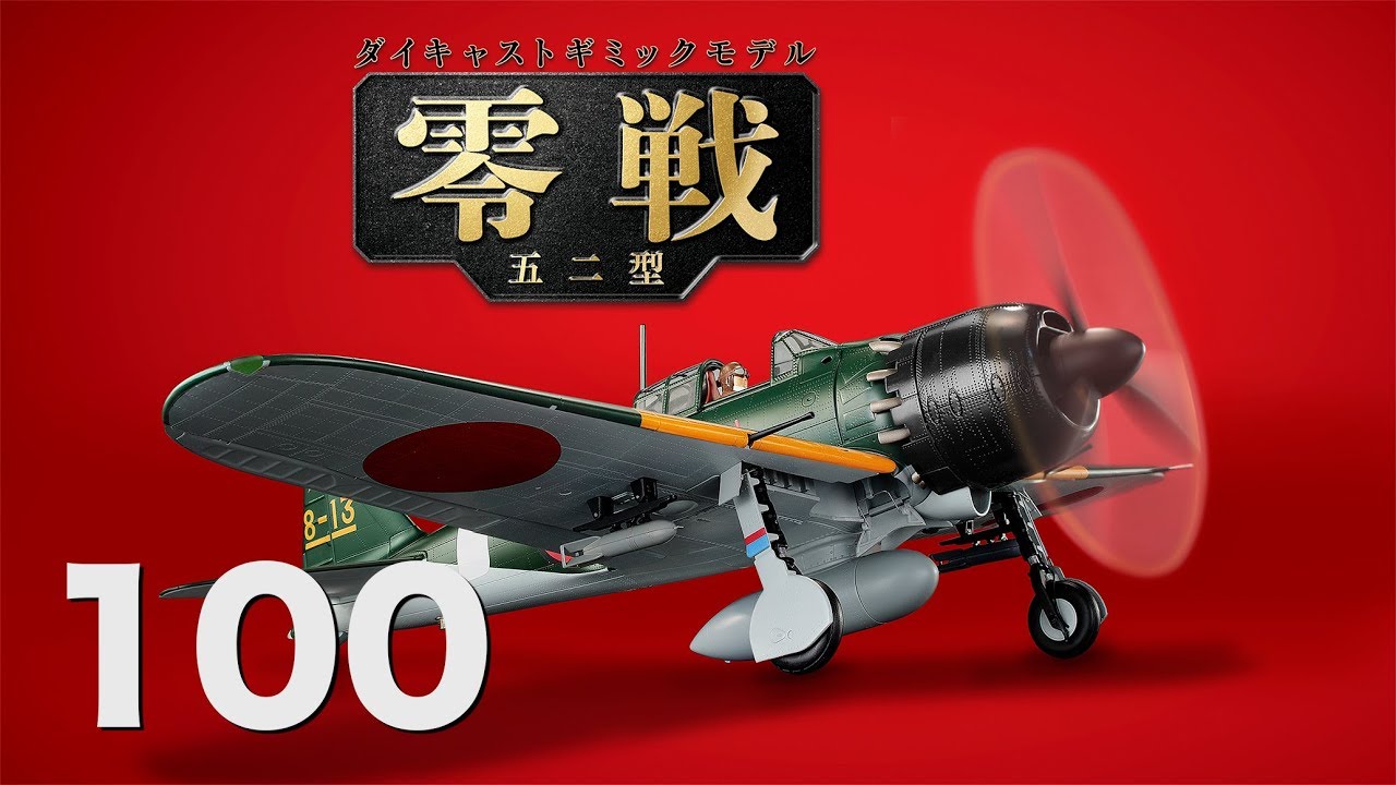 ディアゴスティーニ零戦をつくる零式艦上戦闘機ニ一型1〜100巻 Amazon