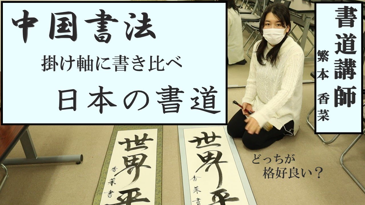 書道】掛け軸制作！中国と日本を書き比べました😊繁本書道YouTube