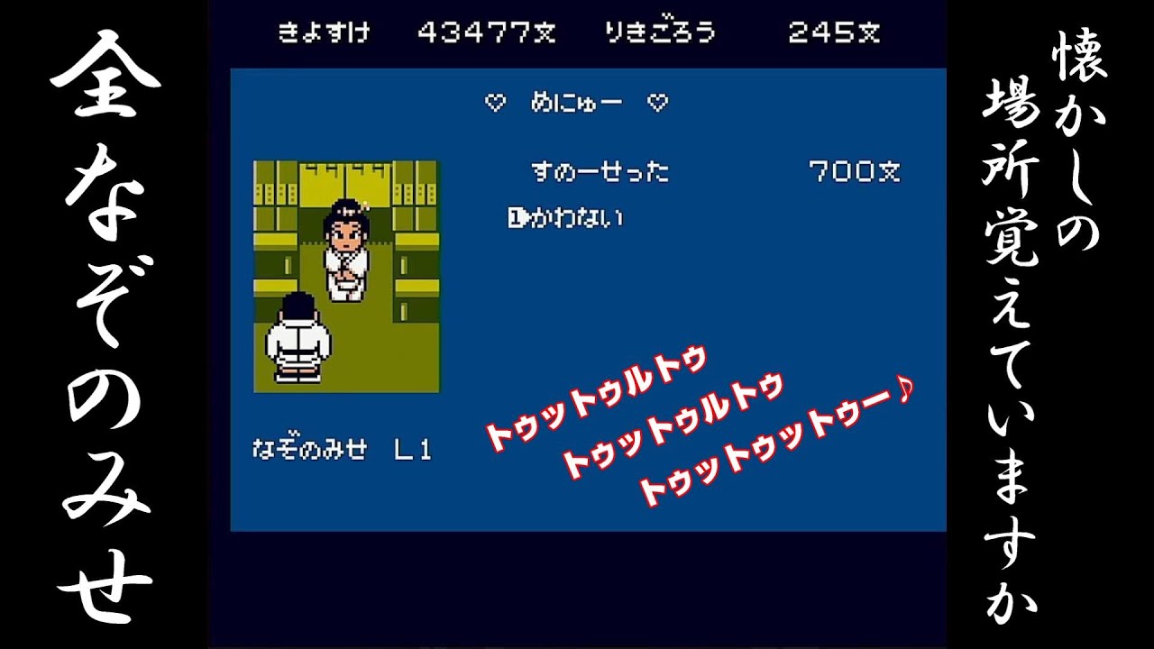 くにおくん時代劇】懐かしのなぞのみせの場所一覧 音楽ともに記憶され