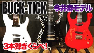 BUCK-TICK 今井寿モデル】 ギター3本弾きくらべ！GUSTAVE / BT-120MM