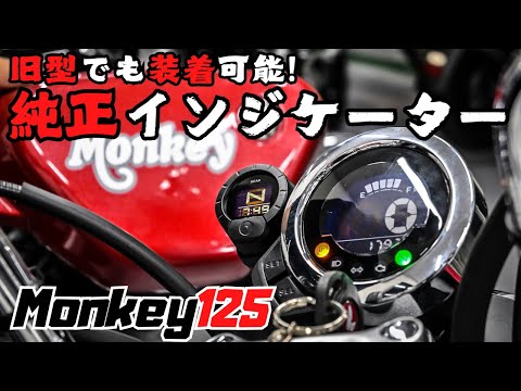 For the new Monkey 125, install the Honda genuine shift indicator