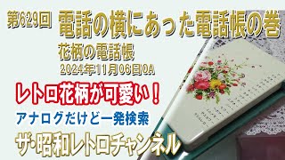 第629回 ［MINI］電話の横にあった電話帳の巻 花柄の電話帳 [4ch] 【ザ