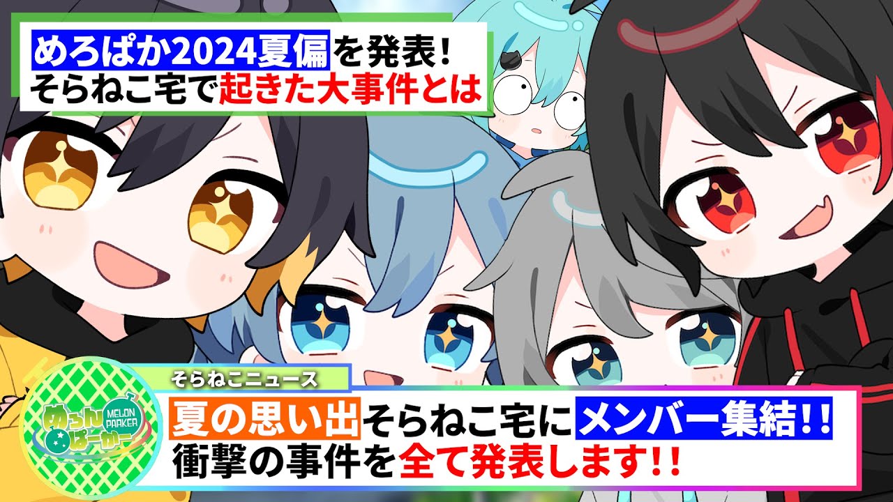暴露】めろぱかメンバーの○○を全部暴露しちゃいます…【そらねこ