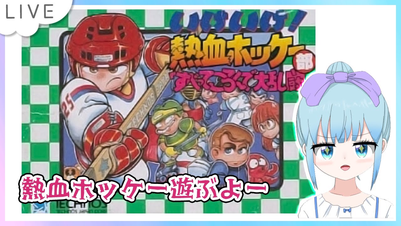 FCソフト「熱血高校ホッケー部すべってころんで大乱闘」の出品です
