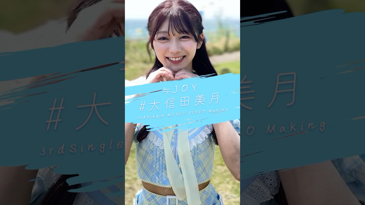 ニアジョイ ♡3ヶ月♡ 大信田美月 生写真 直筆 ヨリ ニアジョイ 大信田