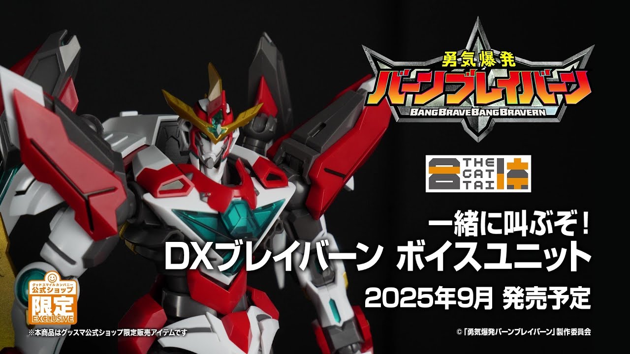 THE合体 一緒に叫ぶぞ！ DXブレイバーン ボイスユニット