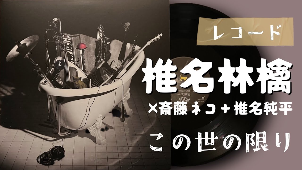 最終値下げ椎名林檎×斉藤ネコ×椎名純平 この世の限り広告B2ポスター