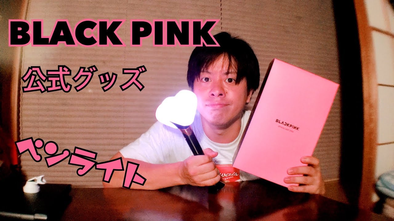 BLACK PINK】公式グッズ、ペンライト買ってみた！【アリーナツアー2018