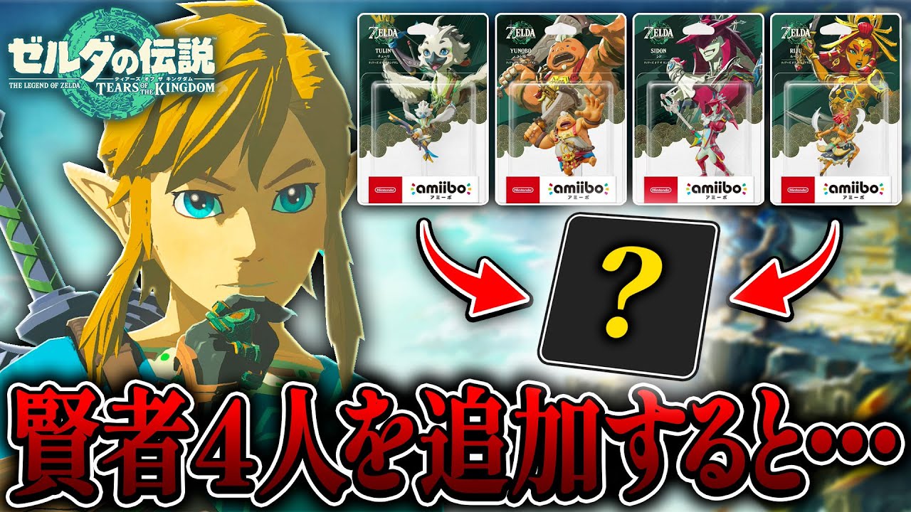 新発売の『4賢者』をティアキンで読み込んでみたら激レアアイテムが手