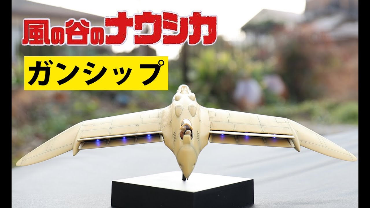 ウイングクラブ 風の谷のナウシカ ガンシップ 1/24 ウイングクラブ 風