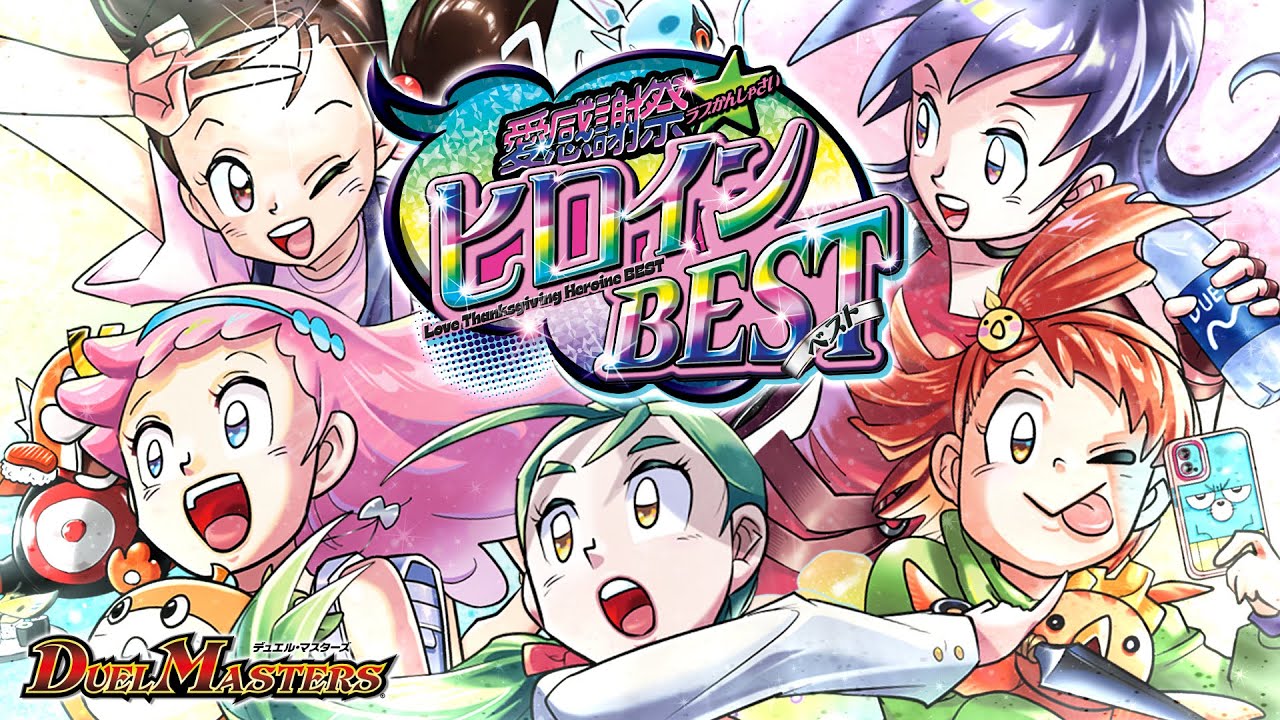 デュエルマスターズ ヒロインBEST 3BOX デュエルマスターズ】「愛感謝