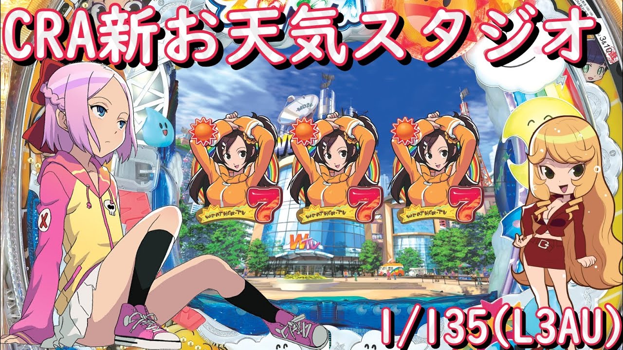 パチンコ実機配信】CRA新お天気スタジオ 1/135【L3AU】24 - YouTube