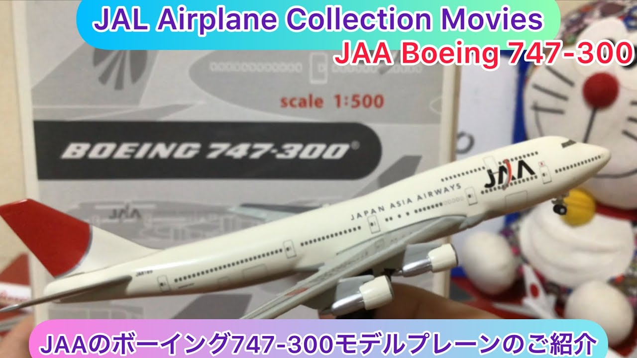 arichin JAAのボーイング747-300モデルプレーンのご紹介 Japan Air