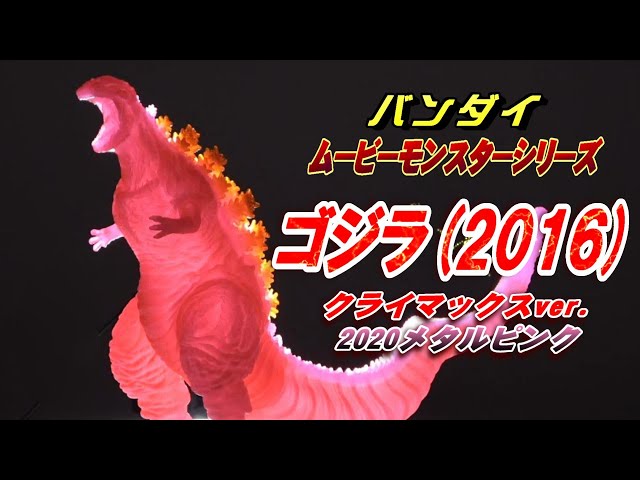 ムビモン《ゴジラ2016》メタルピンク レビュー【フィギュア】 - YouTube