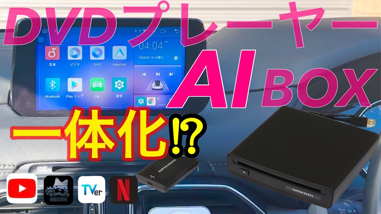 ありそうでなかった!?DVDプレーヤー付AI BOX MAXWIN CAR AI BOX DVD
