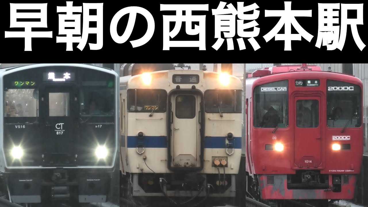 早朝の西熊本駅で見れる色々な列車 815系、817系、821系、キハ147形