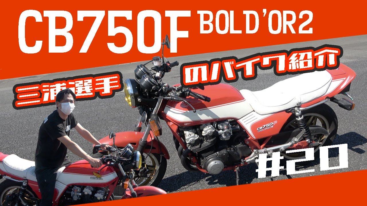 20 CB750F BOLD'OR2 - YouTube