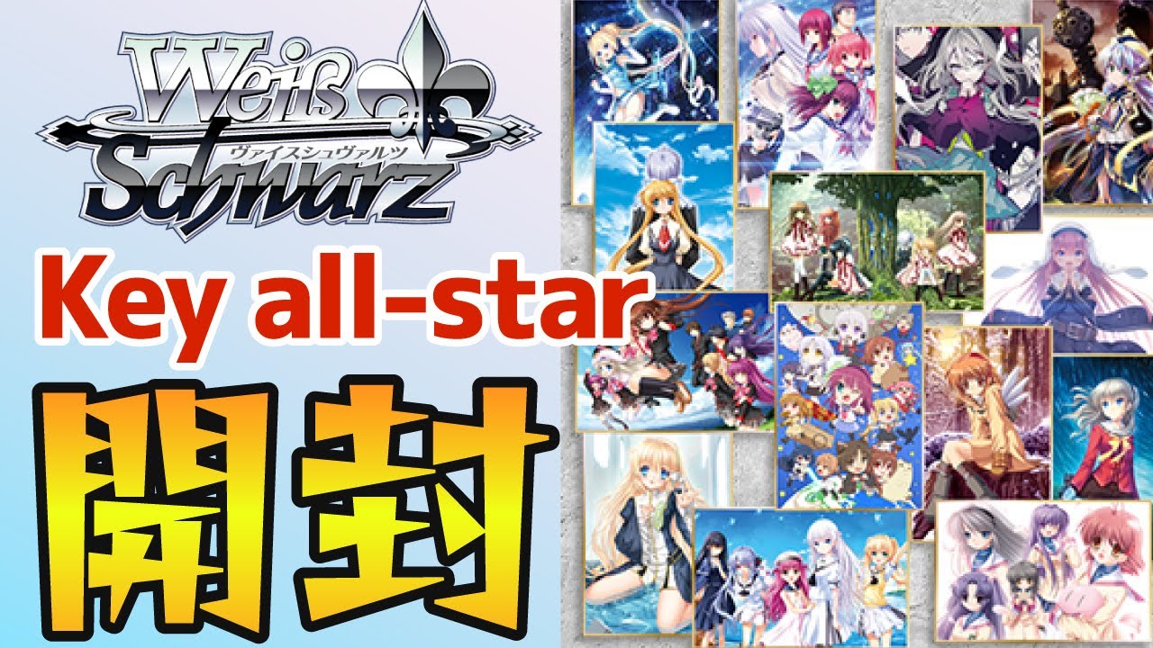 WS】懐かしさに浸りながら、ブースターパック Key all-star 開封