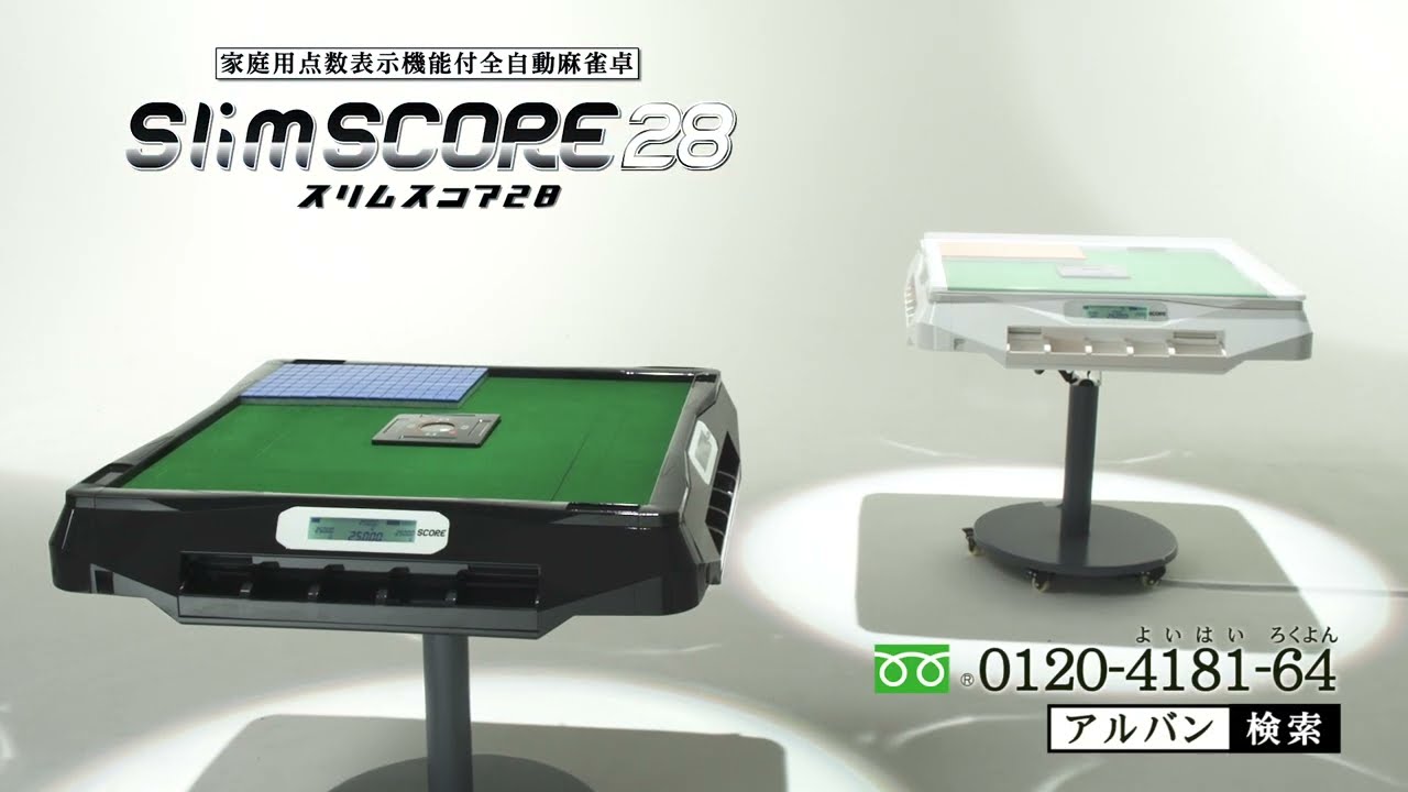 220,000→200,000 値下げしました！ 全自動卓 スリムプラススコア 点数