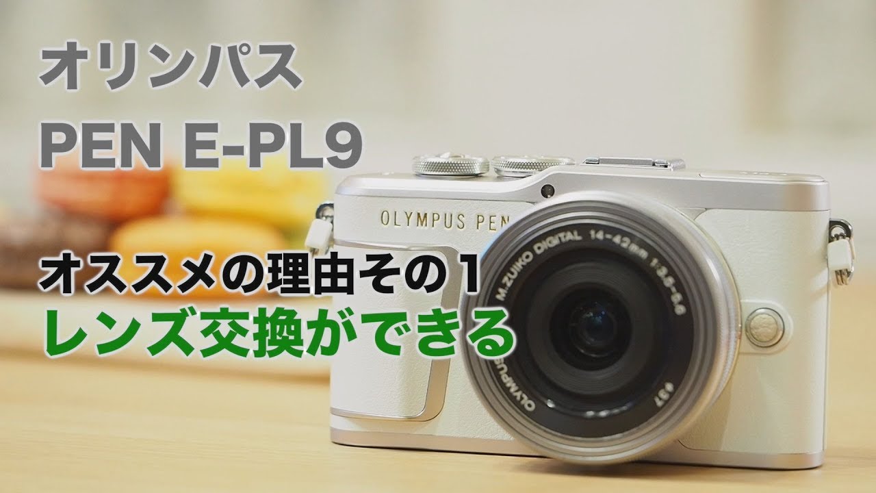 ❤️オリンパス PEN E−PL9 かんたん撮影 スマホへ転送♪ 【公式通販】