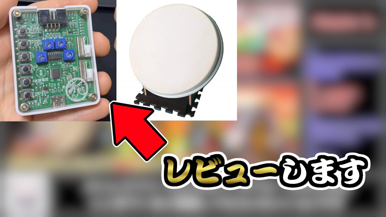 太鼓フォース 太鼓の達人 高感度変換器付き(接続機V2.1) Amazon.co.jp