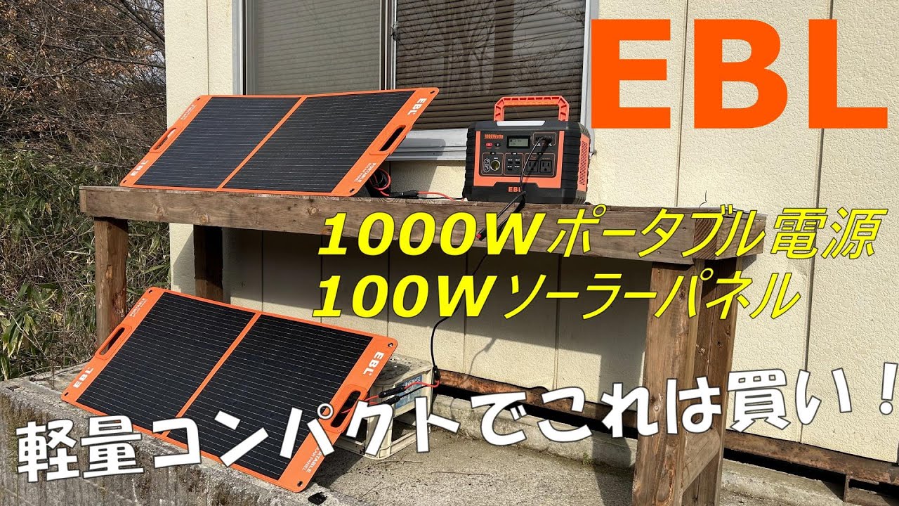 EBL ソーラーパネル 100W 20V 折りたたみ式ソーラーチャージ
