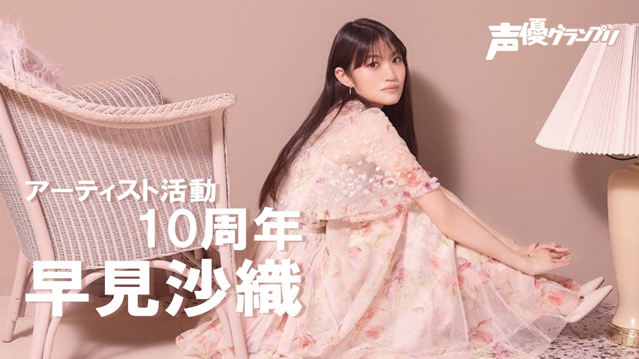 早見沙織さんアーティストデビュー10周年記念ライブが9月21日に開催