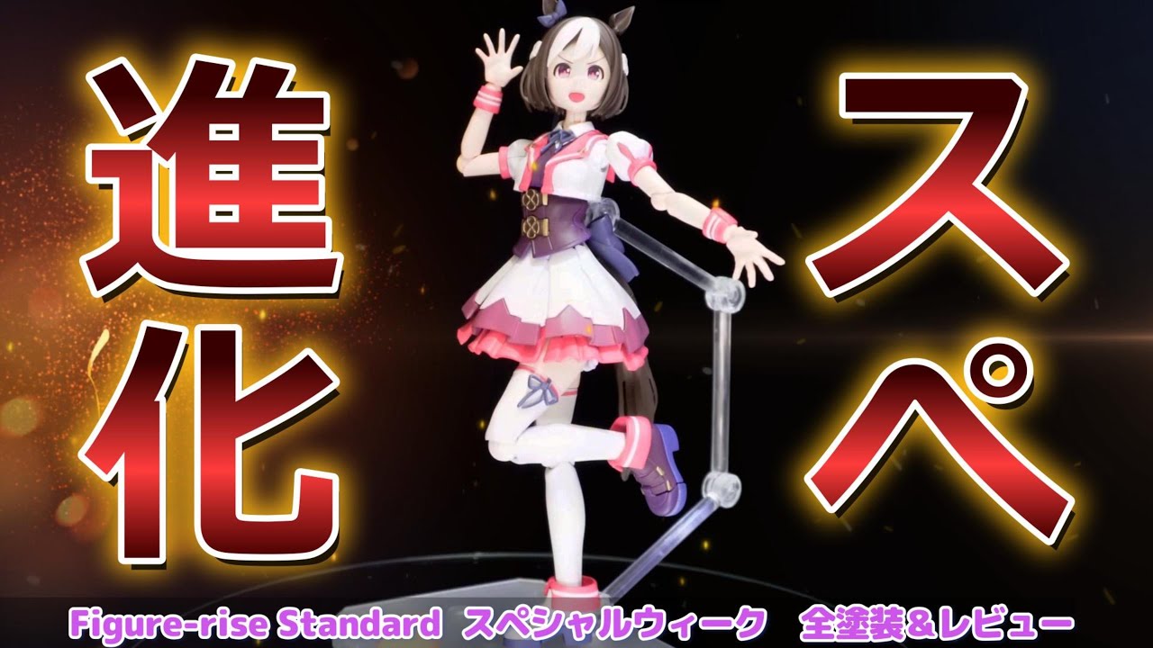 塗装済】Figure-riseStandard ウマ娘 スペシャルウィーク Figure-rise