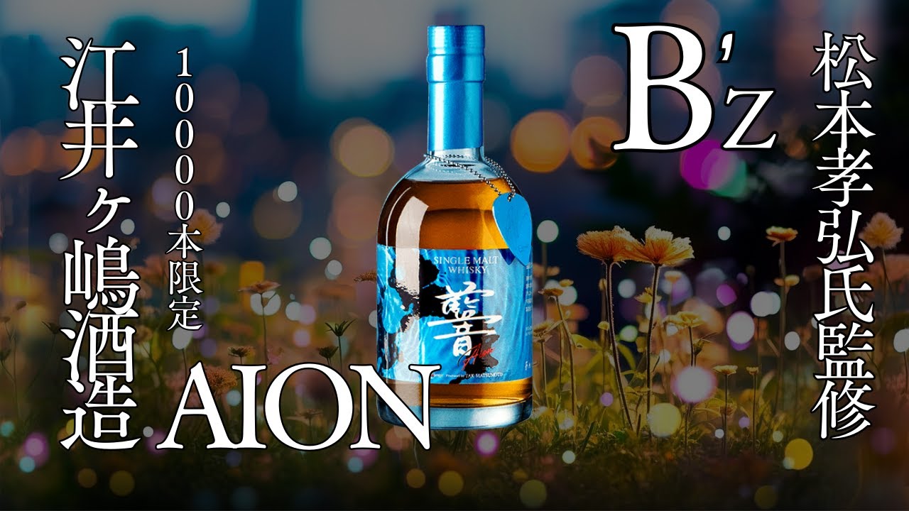 B'z x Whisky] Matsumoto-san's whiskey 