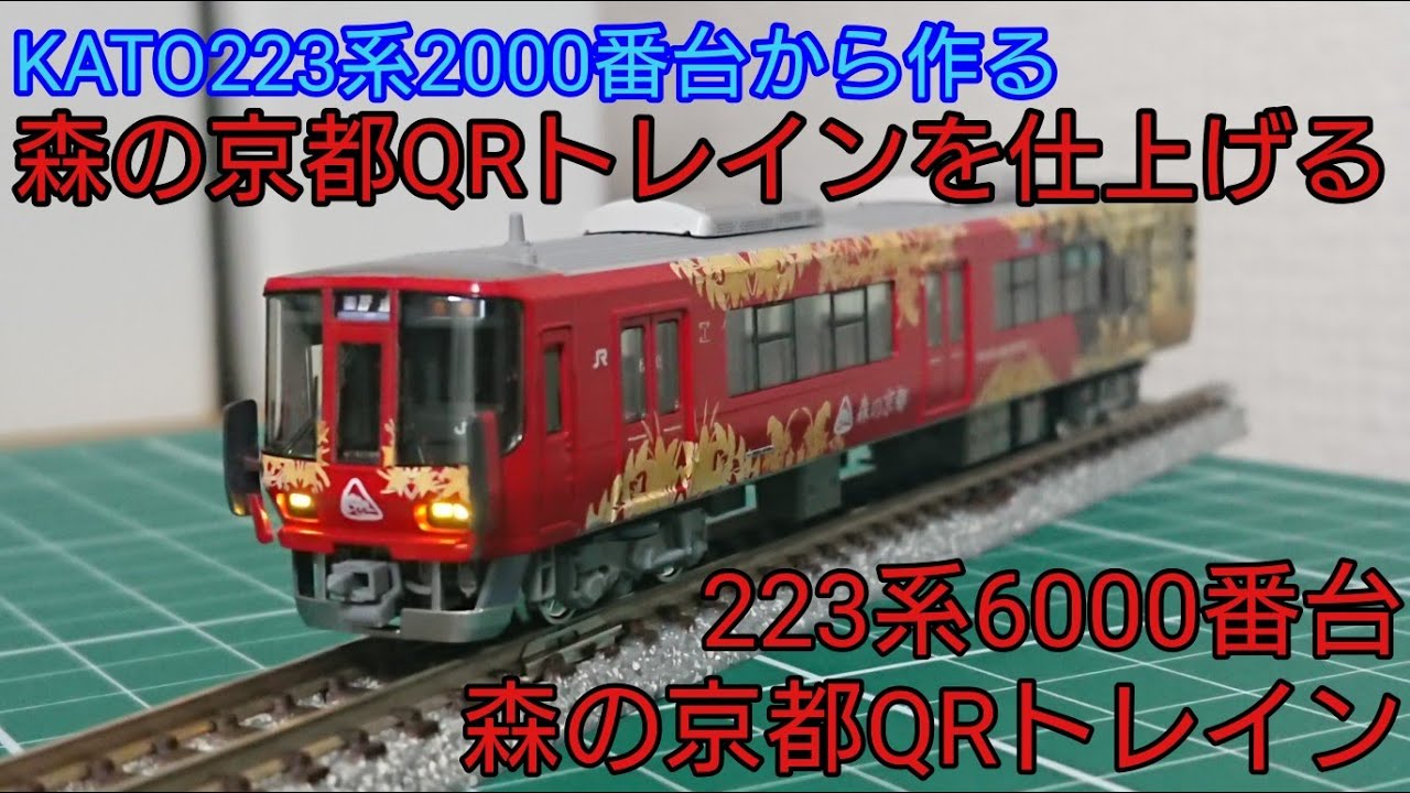 KATO 223系6000番台 森の京都 QRトレイン仕様 4両編成セット KATO 223