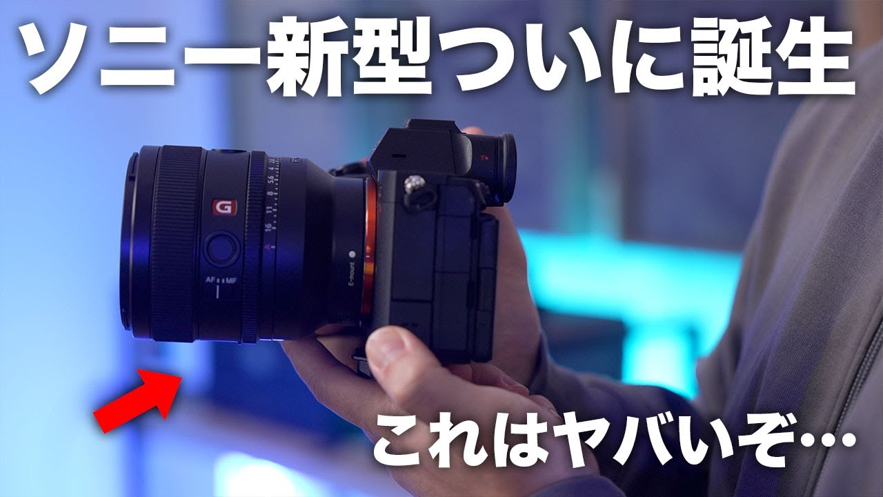 出た！ソニー新型レンズ「FE 50mm F1.4 GM」ついに誕生 - YouTube