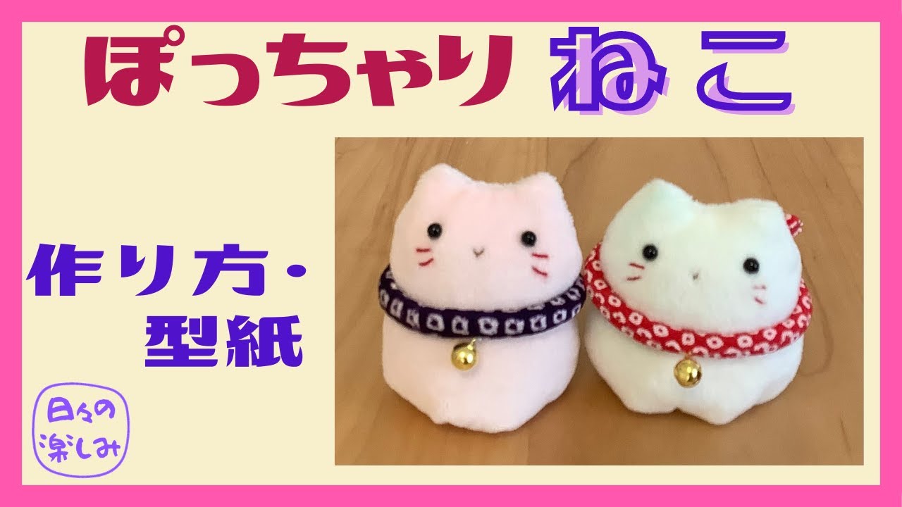 やわらか生地で作る ぽっちゃりねこ 作り方・型紙 A Cat Plush
