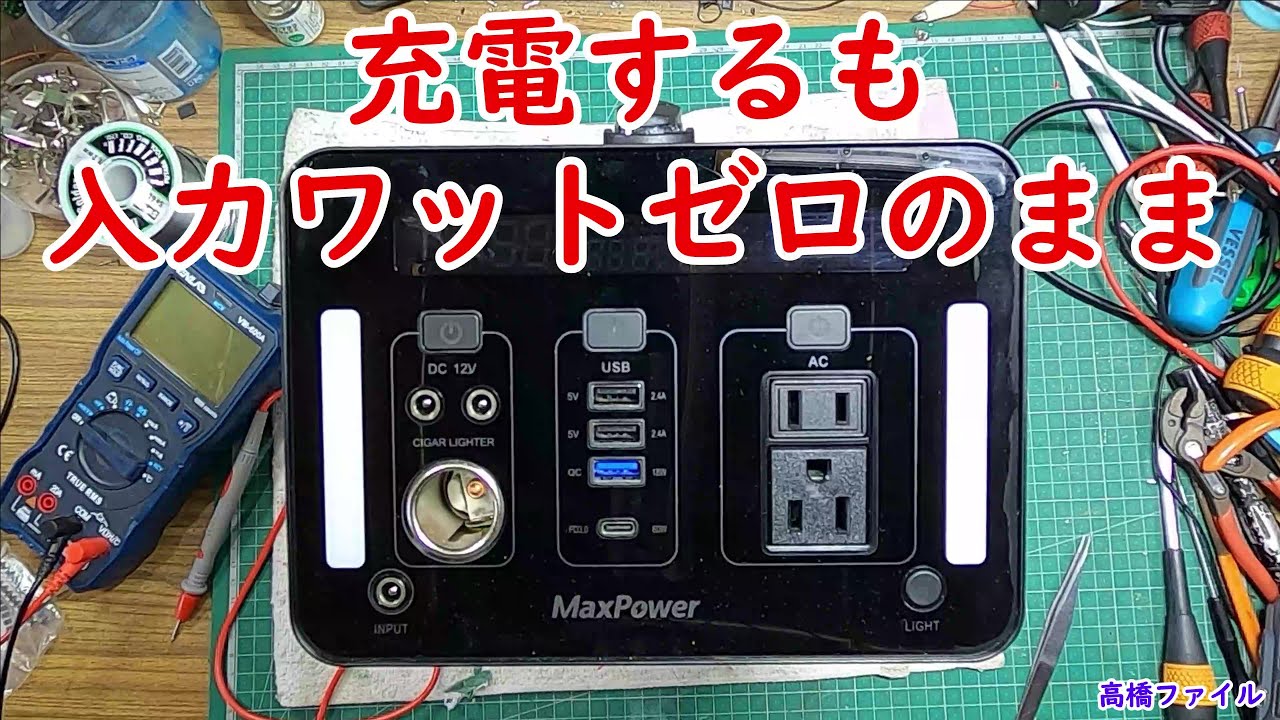 修理№ 507【充電するも入力ワットゼロのまま】マックスパワーPL1000J