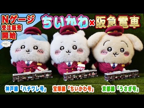 H*様 ちいかわ阪急マスコットキャラクターセット H*様 ちいかわ阪急