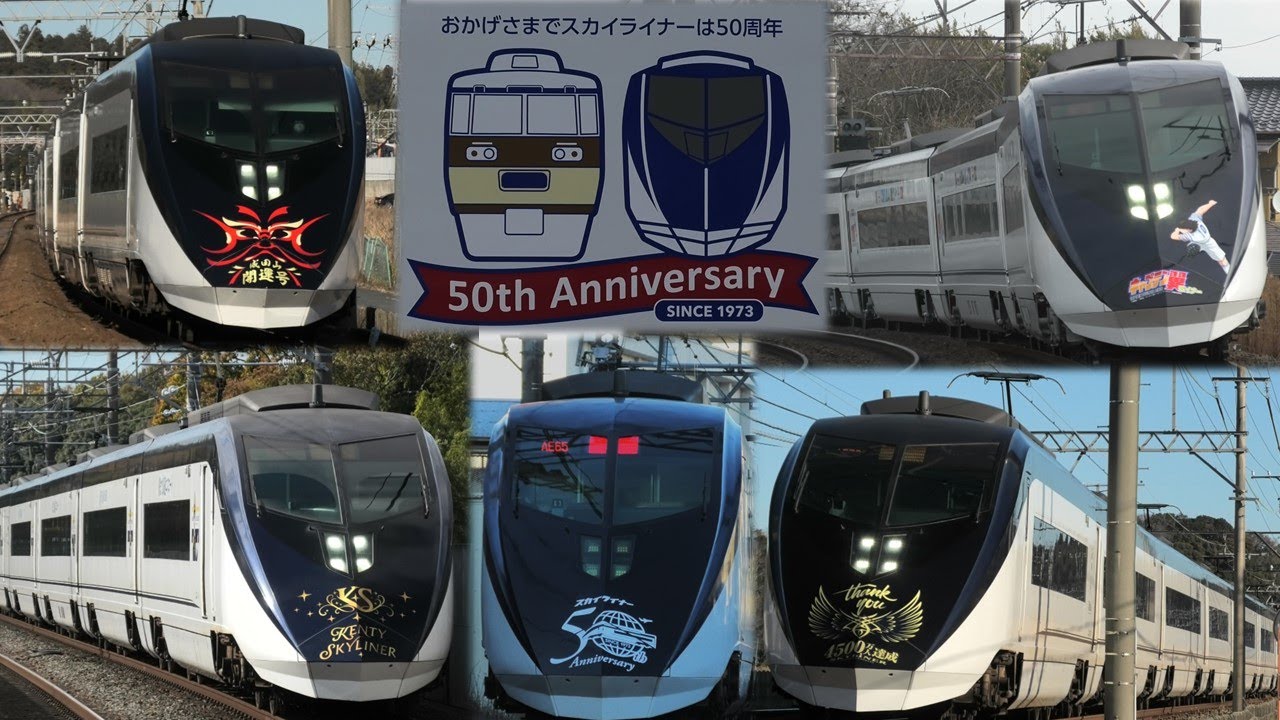 スカイライナー冬のラッピング祭り？】京成AE形 5種類の装飾ライナー