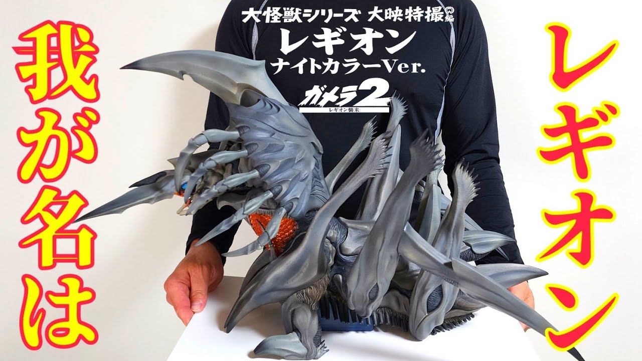 巨大過ぎ‼️ 大怪獣シリーズ[レギオン] マジでヤバいです😀 - YouTube