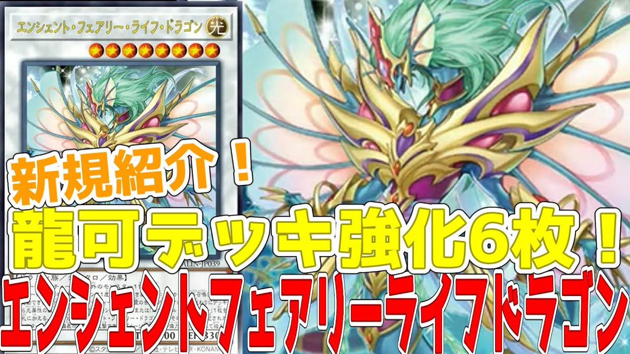 遊戯王【エンシェント・フェアリー・ドラゴン】デッキ 龍可 スリーブ付