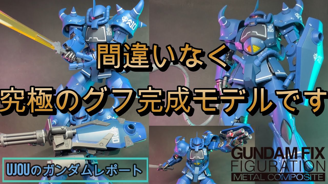 間違いなくグフ完成品モデルの究極形！メタルコンポジット グフを徹底