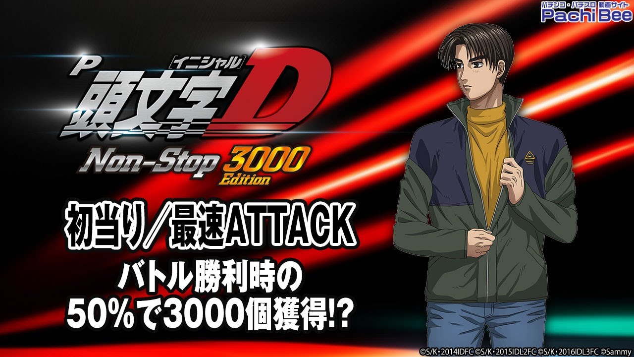 P頭文字D Non-Stop 3000Edition】初当り／最速ATTACK(バトル勝利時の50